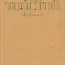 Л.Н.Толстой. Избранное (фото #1)
