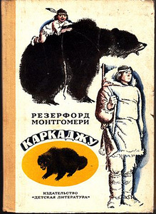 Rutherford Montgomery. Karkadzhu (1 foto / 1)