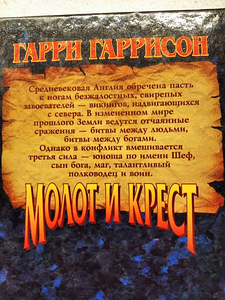 Г.Гаррисон. Молот и крест. Крест и король. Император и Молот (3 фото из 7)