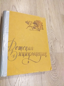 Детская энциклопедия 1960г