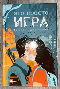 Это просто игра. Новая. Книга (1 фото из 1)