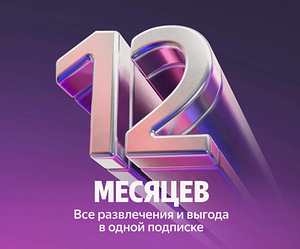 ПОДПИСКА "ЯНДЕКС ПЛЮС" НА ГОД