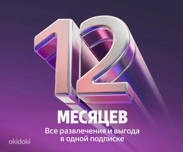 ПОДПИСКА "ЯНДЕКС ПЛЮС" НА ГОД