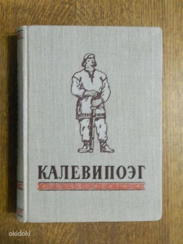 Raamat vene keeles. Kalevipoeg 1950a. 22tk (foto #3)