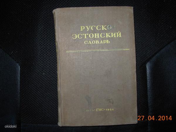 Vene-eesti õppesõnastik.Inglise keel/Grammatika/sõnavara (foto #4)