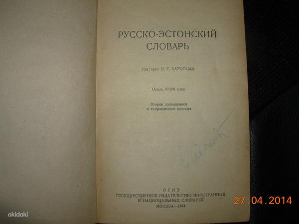 Vene-eesti õppesõnastik.Inglise keel/Grammatika/sõnavara (foto #5)