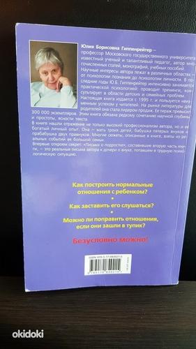 Книга - Юлия Гиппенрейтер Как общаться с ребенком (фото #3)