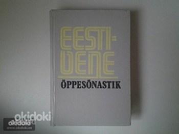 Vene-eesti õppesõnastik (foto #2)