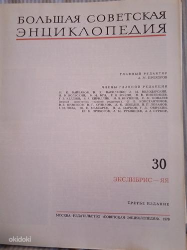 Suur Nõukogude entsüklopeedia 30 köidet (31 raamatut) (foto #4)
