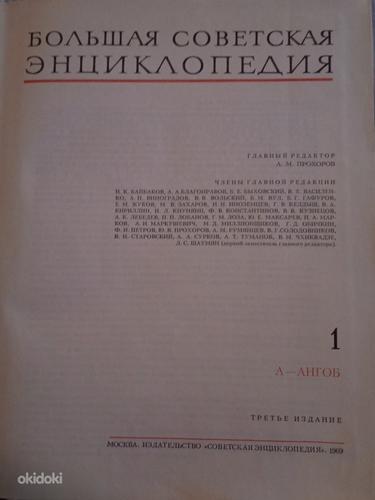 Suur Nõukogude entsüklopeedia 30 köidet (31 raamatut) (foto #5)