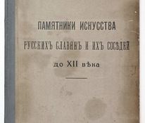 1914 Tsaariaegne raamat Памятники Искусства Русских Славян