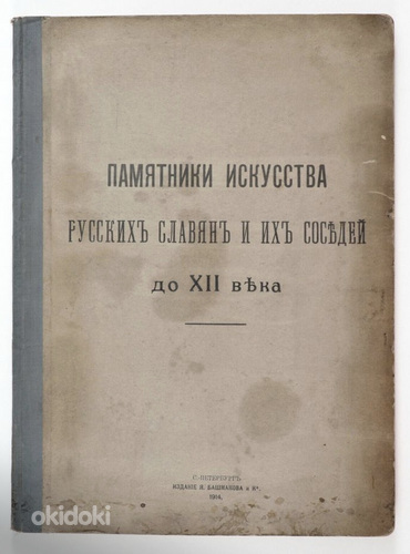 1914 Tsaariaegne raamat Памятники Искусства Русских Славян (фото #1)