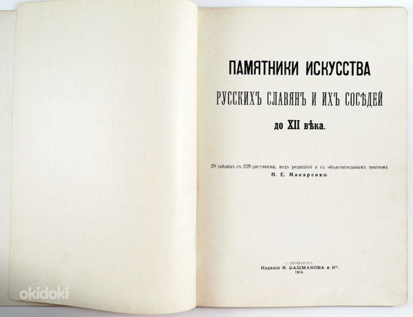 1914 Tsaariaegne raamat Памятники Искусства Русских Славян (фото #9)