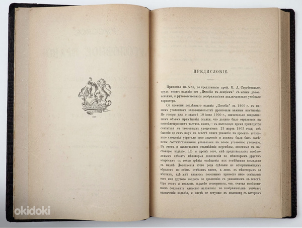 1904 Tsaariaegne raamat РУССКОЕ УГОЛОВНОЕ ПРАВО (фото #3)
