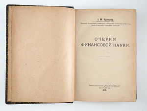 1919 Tsaariaegne raamat ОЧЕРКИ ФИНАНСОВОЙ НАУКИ (1 фото из 8)