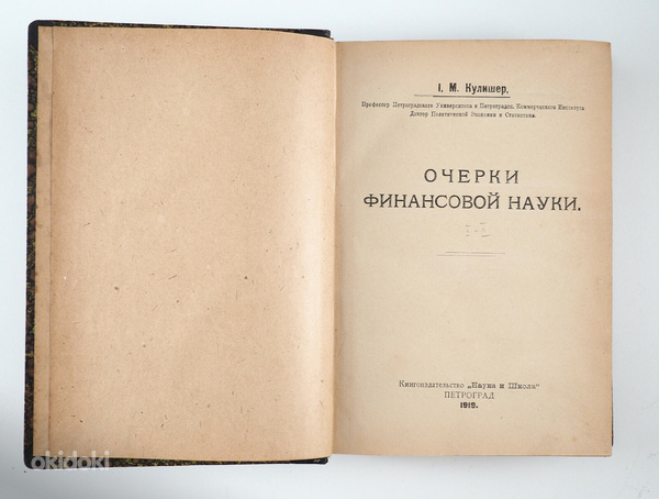 1919. aasta tsaariaegne raamat ОЧЕРКИ ФИНАНСОВОЙ НАУКИ