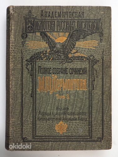 1910 Tsaariaegne raamat ЛЕРМОНТОВ