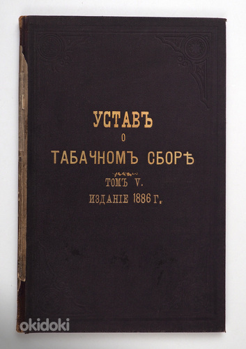 1886 Tsaariaegne raamat УСТАВ О ТАБАЧНОМ СБОРЕ