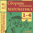 Валентина Голубь: Математика. 1-4 классы. Сборник диктантов (фото #1)