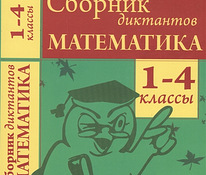Валентина Голубь: Математика. 1-4 классы. Сборник диктантов