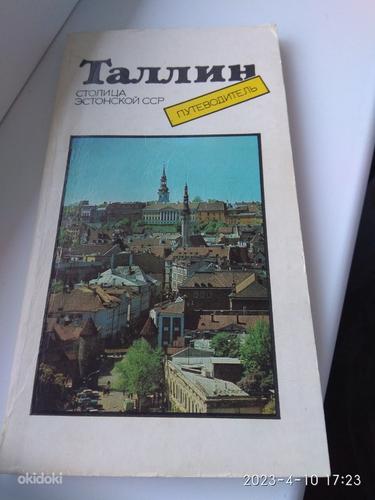 TALLINNA TURISTI GIID 1985 a. kollektsinerid (foto #1)