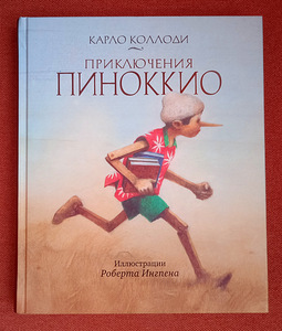 Книга для детей. Приключения Пиноккио.