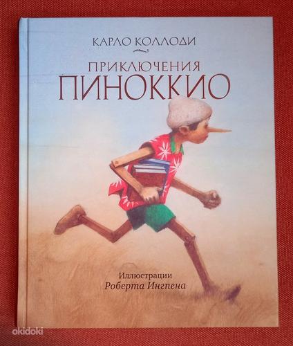Книга для детей. Приключения Пиноккио. (фото #1)