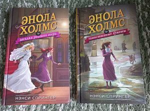 ЭНОЛА ХОЛМС, 2 книги