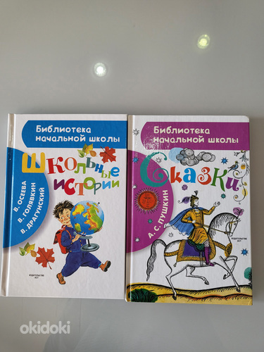 Книги из серии библиотека начальной школы (фото #1)