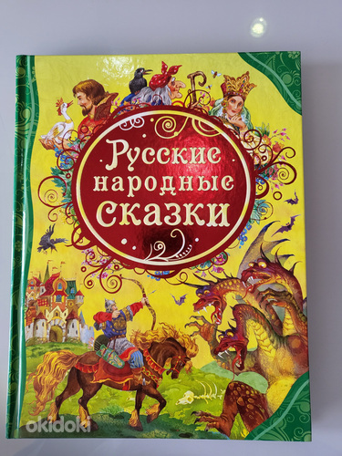 Русские народные сказки (фото #1)