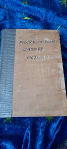 Русско- эстонский словарь 1967 год (4 фото из 7)