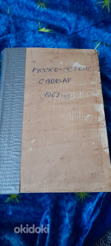 Русско- эстонский словарь 1967 год (фото #2)