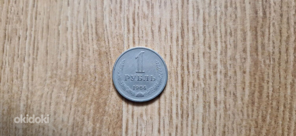 NSVL 1 rubla 1964 a.