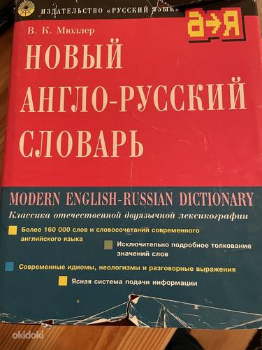 Inglise vene sõnastik (foto #1)