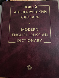 Англо-русский словарь (2 фото из 2)