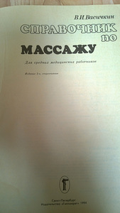 Справочник по массажу (3 фото из 3)