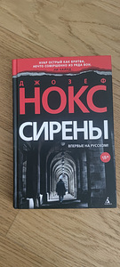 Ричард Нокс "Сирены"