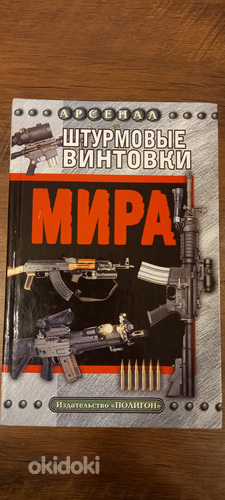 Книга штурмовые винтовки мира (фото #1)