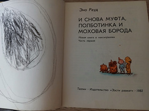 Eno Raud „Jälle Muki, Poolsaabas ja Sammalhabe“ (4 foto / 9)