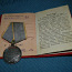 Советская серебряная медаль за боевые заслуги + документ (фото #2)