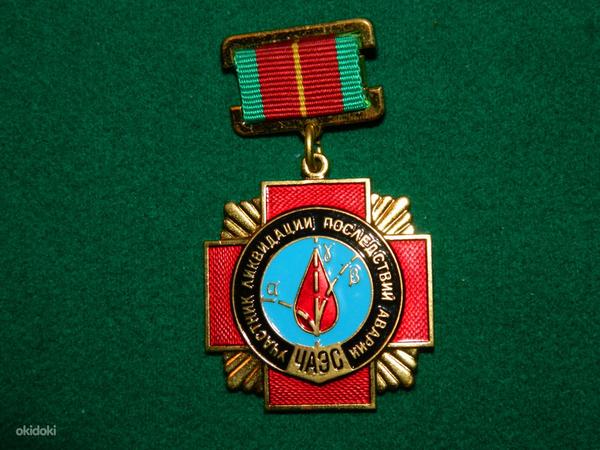 Медаль"Участник ликвидации последствии аварии ЧАЭС" (фото #1)