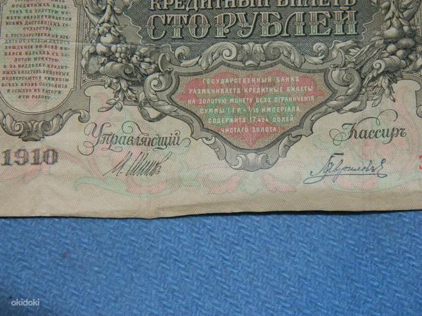100 рублей 1910 Россия (фото #3)