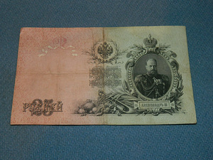 Бумажные 25 рублей 1909 Россия