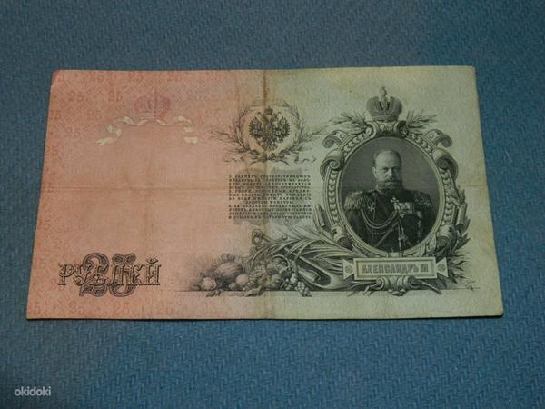 Бумажные 25 рублей 1909 Россия (фото #1)