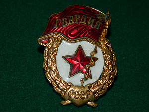 Старый советский знак "Гвардия"