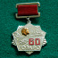 Наградная медаль "60 ГОЭЛРО" (фото #1)
