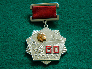 Auhinna medal "60 GOELRO" (1 foto / 2)