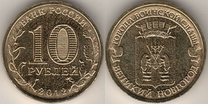 10*10 рублей 2010-2012 (10 фото из 10)