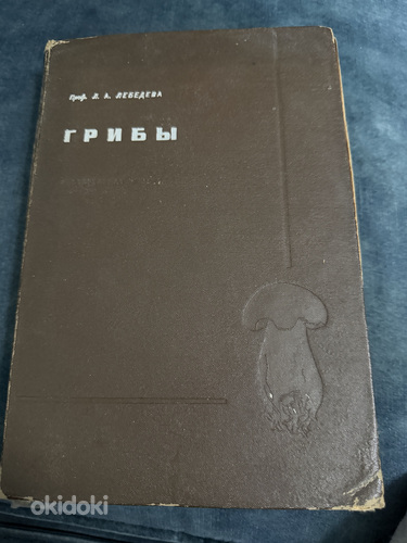 Энциклопедия про грибы 1937 года
