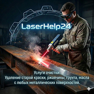Сварочные работы/лазерная очистка / пескоструй (1 фото из 9)